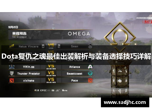 Dota复仇之魂最佳出装解析与装备选择技巧详解