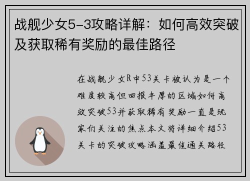 战舰少女5-3攻略详解:如何高效突破及获取稀有奖励的最佳路径